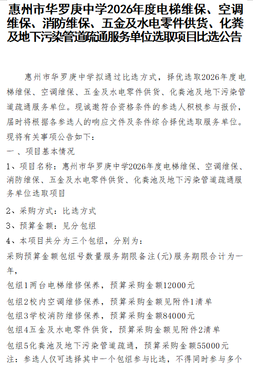 惠州市华罗庚中学2026年度电梯维保、空调 维保、消防维保、