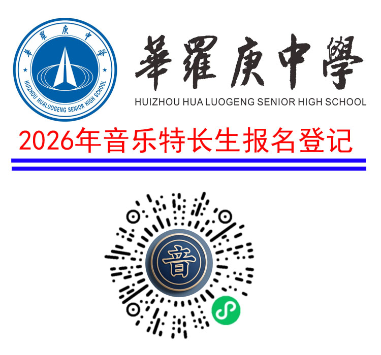 惠州市华罗庚中学2026年音乐特长生扫码报名登记