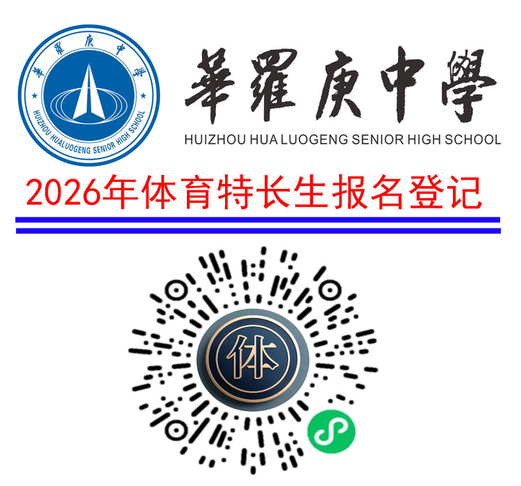 惠州市华罗庚中学2026年体育特长生扫码报名登记