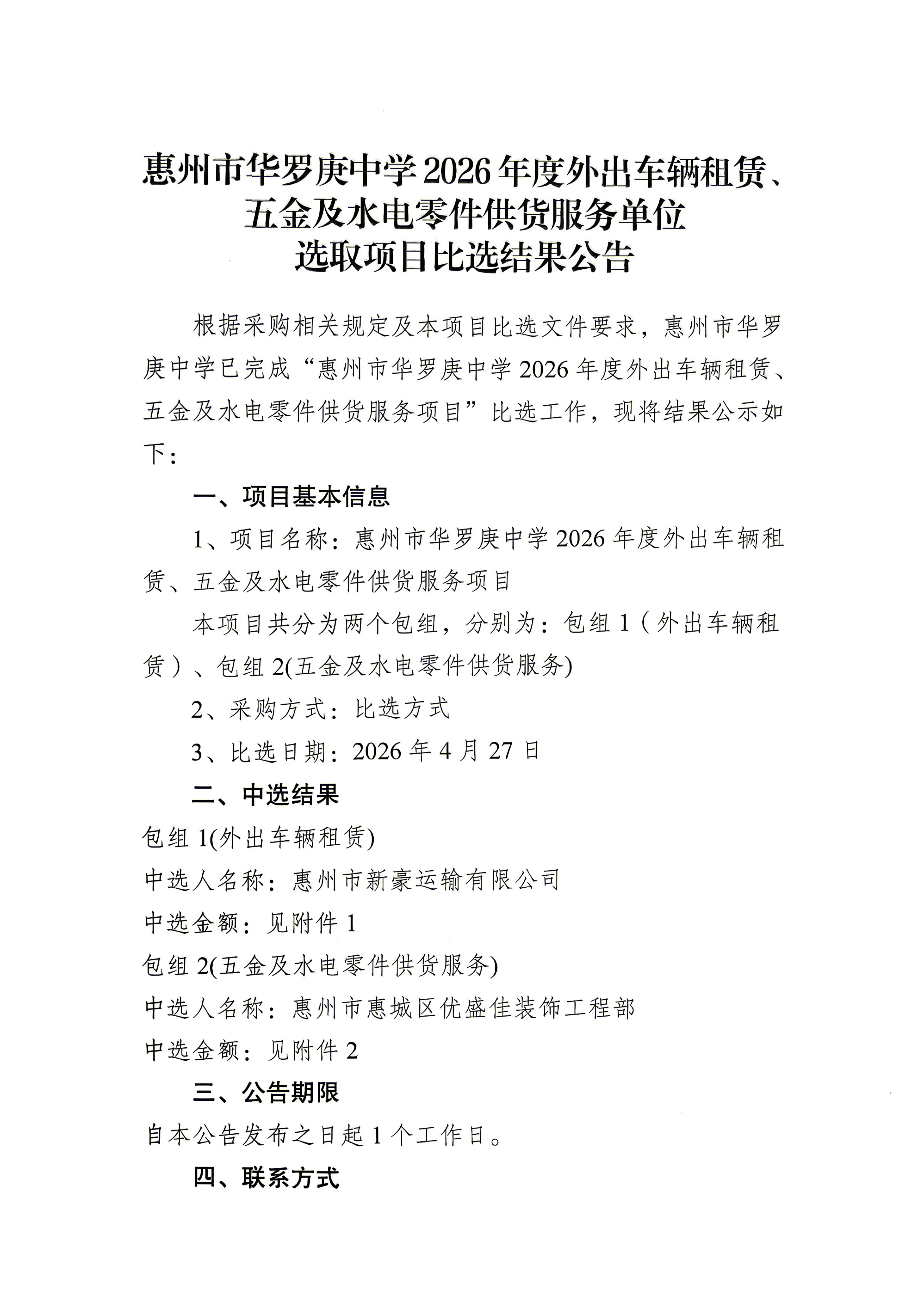 惠州市华罗庚中学2026年度外出车辆租赁、 五金及水电零件供